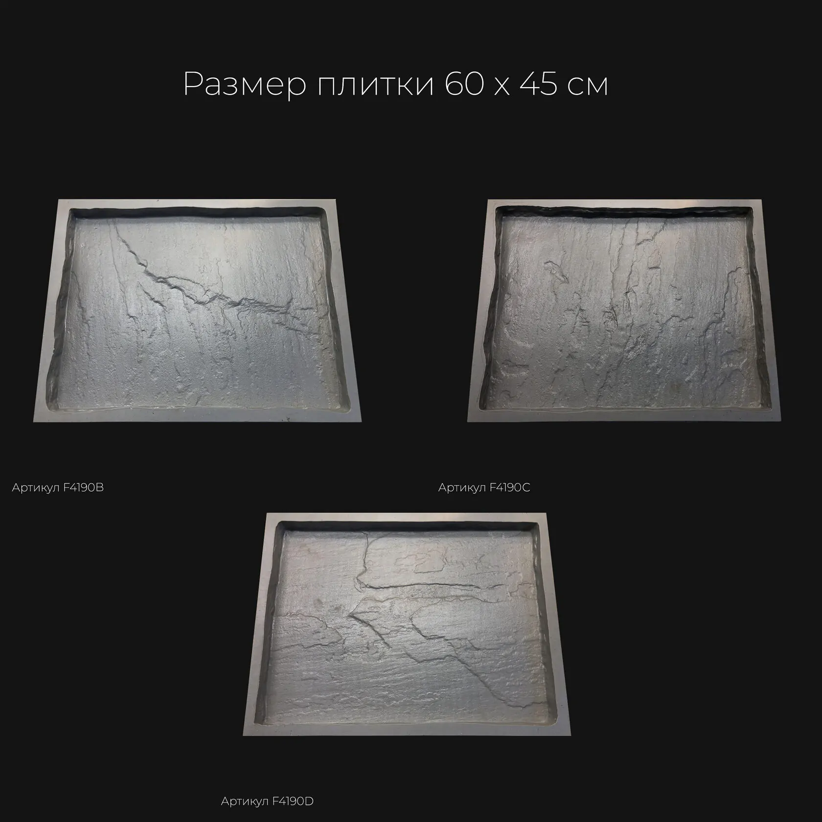 Полиуретановая форма для тротуарной плитки Песчаник натуральный F4190C Полиуретановая форма для тротуарной плитки Песчаник натуральный F4190C
